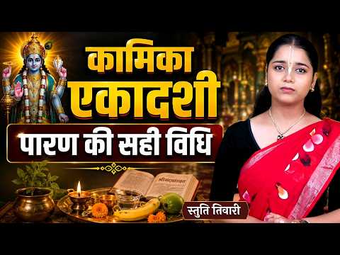 कामिका एकादशी व्रत पारण कब और कैसे करें? | Kamika Ekadashi Vrat Paran Vidhi