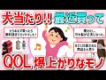 【有益スレ】マジで最近買って生活の質、QOLが爆上がりなモノ教えて‼【ガルちゃんGirlschannelまとめ】