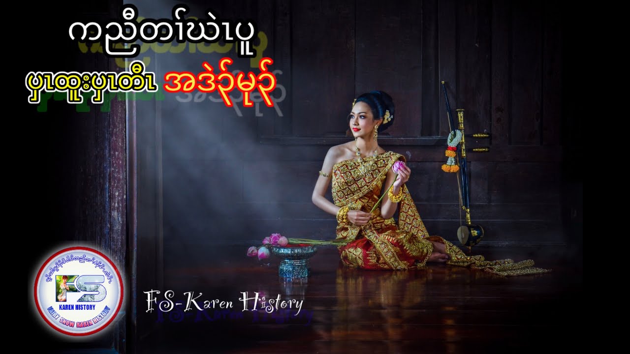 #Karenstory#ep:145.   [ Karen Story ] ลูกสะใภ้ นิทานกะเหรี่ยง