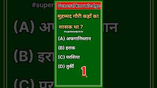 GK video| MCQ | tricks | important questions| must watch| #gk #cbse #gkquestion #upsc #tricks #trick