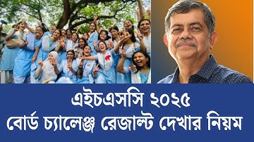 এইচএসসি ২০২৫ বোর্ড চ্যালেঞ্জ রেজাল্ট দেখার নিয়ম | Hsc Board Challenge Result Check 2025