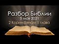 5 мая 2021 / Разбор Библии / Церковь Спасение