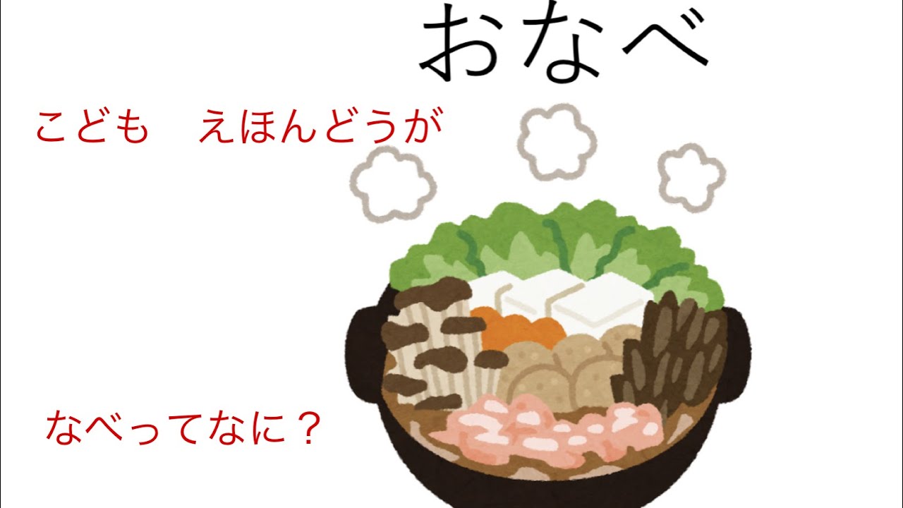 おなべのえほん　子どものにほんご　にほんごでにほんのなべをたのしもう