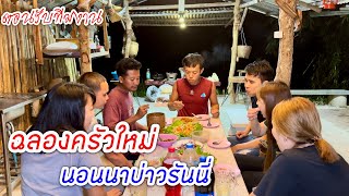 ต้อนรับทีมงาน ฉลองครัวใหม่นอนนาบ่าวรันนี่