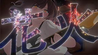 【初音ミク × VOCAROCK】花火 / 初音ミク - 野蒜 × distortion clear