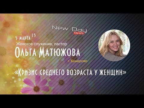 Климакс / Кризис среднего возраста - Ольга Матюжова 5.03.15