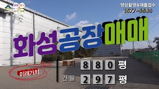 【화성공장매매】 화성시 송산면 송산그린시티인근 민원소지 없는 공장매매, 화성냉동창고매매