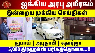 UAE Tamil News | 22 August 2023 | Dubai airport issues travel alert | Dubai Tamil News paper