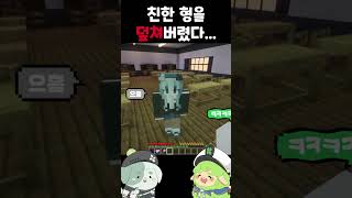 친한 형을 덮쳐버렸다...  #게임 #minecraft #shorts