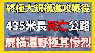 Download Lagu 終極大規模進攻性戰役 435米長死亡公路 俄軍屍橫遍野極其慘烈|俄烏戰爭最新消息|烏克蘭最新局勢| MP3 Download Lagu 終極大規模進攻性戰役 435米長死亡公路 俄軍屍橫遍野極其慘烈|俄烏戰爭最新消息|烏克蘭最新局勢| MP3