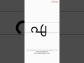 How to Write 'ഏ' | Malayalam Letters Guide - Vowels | 9 / 56