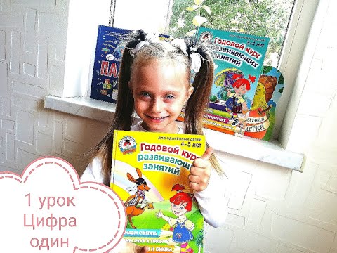 занятия для детей 4-5 лет цифра один (по книге годовой курс развивающих занятий Ломоносовская школа)