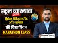 RPSC School Lecturer Marathon | ब्रिटेन, स्विट्जरलैंड और जापानकी न्यायापालिका Marathon Classes
