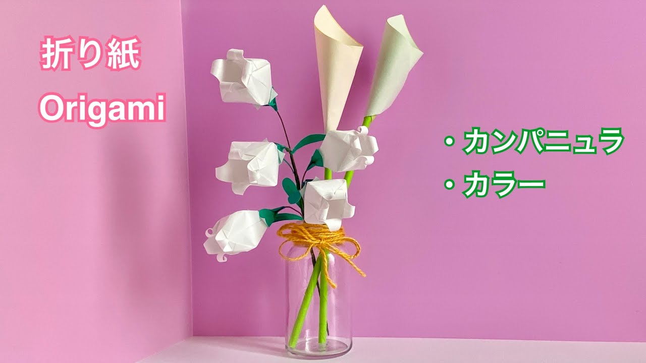 【折り紙】白いカンパニュラとカラーのアレンジの作り方／[Origami] Arrangement of white bellflower and Calla lily  How to make it