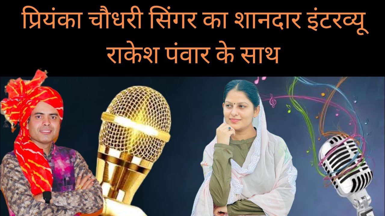 प्रियंका चौधरी सिंगर का शानदार इंटरव्य देखें.@Priyanka Chaudhary official @Reputation Media