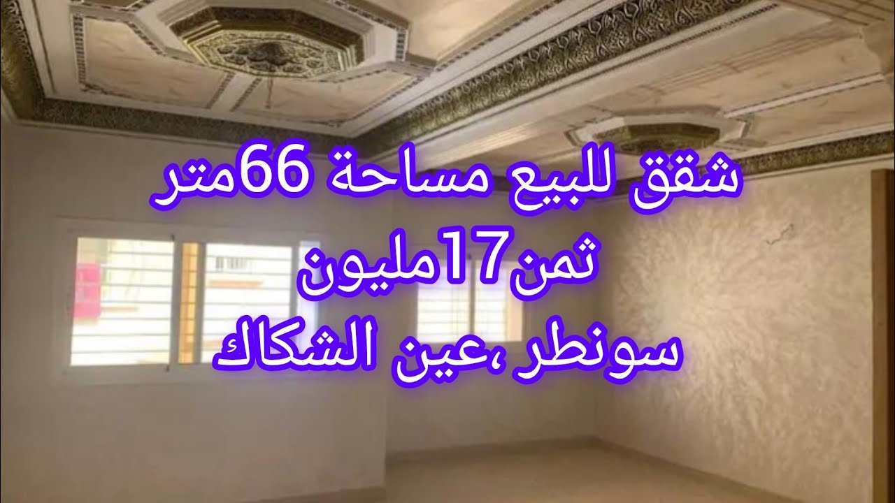شقق للبيع طابق اول مساحة 66متر  ثمن 17مليون،سونطر عين الشكاك نواحي فاس 0631303612