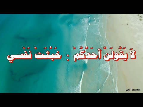 حديث لا ي ق ول ن أ ح د ك م خ ب ث ت ن ف سي