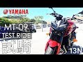 [試騎] 2017 Yamaha MT-09 (FZ-09) Test Ride