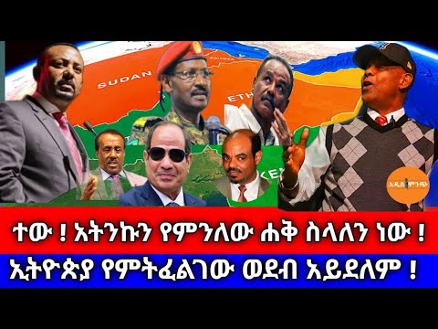 ተው አትንኩን የምንለው ሐቅ ስላለን ነው ኢትዮጵያ የምትፈልገው ወደብ አይደለም