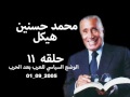 حلقه رقم ١١ 2005 09 01 محمد حسنين هيكل الوضع السياسي للعرب بعد الحرب