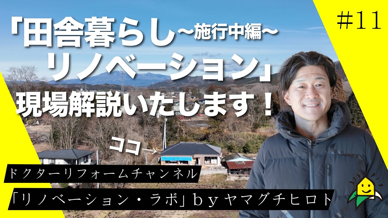 「田舎暮らしリノベーション」現場解説いたします！//一級建築士が大型リノベーションの現場をご案内。リノベーションラボ#11【施工現場紹介】#リノベーション #リフォーム #中古住宅リノベーション