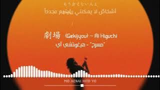 Ai Higuchi Gekijyou مترجمة مع الكلمات