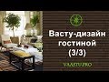 Васту ТВ #24.Васту-дизайн гостиной ч.3