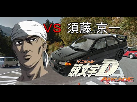 頭文字d The Arcade実況 パンパンパン 須藤京一に挑む ストーリー編 Youtube