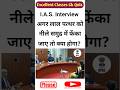 IAS Interview Question 🤯 लाल पत्थर को नीले समुद्र में फेंकने पर क्या होगा? GK Quiz#gk #upsc #shorts