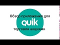 Обзор приложения Quik. Сбербанк инвестор или Quik, что удобнее?
