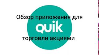 Обзор приложения Quik. Сбербанк инвестор или Quik, что удобнее?