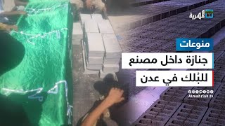 جنازة داخل مصنع للبُلك في عدن.. ما القصة؟