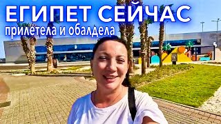 Прилетела в Египет. ОБЫСКИ строгие ПРАВИЛА❗️Рады ли здесь ТУРИСТАМ❗️обалдела от Шарм эль Шейха