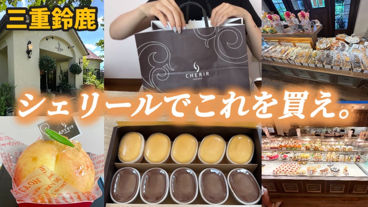 三重鈴鹿】人気すぎるケーキ屋さん、シェリールで絶対買ってほしい商品