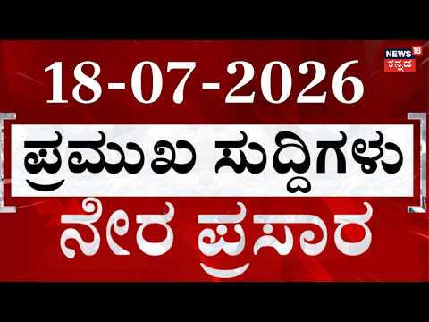 LIVE | ದಿನದ ಟಾಪ್ 30 ಸುದ್ದಿಗಳು  | Kannada News | 18-07-2026 | Top 30 Kannada