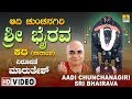Aadi Chunchanagiri Sri Bhairava Kathe - Nirupane Maruthes | Sri Bhairava Introduction