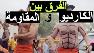 الفرق بين تمارين الكارديو والمقاومة I تمارين لحرق الدهون!!
