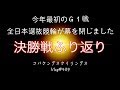 【競輪】全日本選抜競輪決勝戦ふり返りコバケンデスケイリンデス