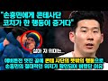 에버튼전 멋진 골에 콘테 사단의 뜻밖의 행동으로 손흥민의 절대적인 위치가 확인되어 버렸단 이유