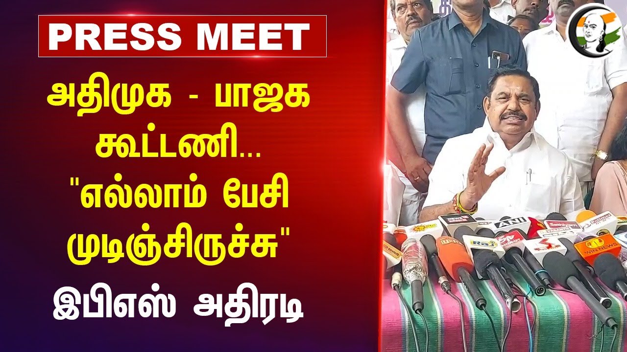 ADMK - BJP Alliance..."எல்லாம் பேசி முடிஞ்சிருச்சு" EPS Pressmeet Pressmeet | DMK | Pudukkottai