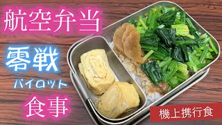 日本軍の食事再現してみた 零戦パイロットの弁当 航空糧食 航空弁当