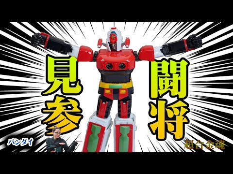 バンダイ 『超合金魂 闘将 ダイモス』GX-43 開封レビューしてみた