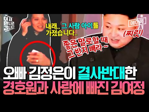 [#에이콕] 충격!💥 미혼으로 알려진 김여정!👰사실은 유부녀?! 경호원과 결혼+임신까지❤️👶?! 하지만, 정은오빠의 반대로 결국 헤어지고만 슬픈 사랑 이야기💔| #이만갑 581회