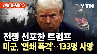 [에디터픽] 미군 공격에 불바다 된 카리브해...트럼프식 '마약과의 전쟁' 폭주 / YTN