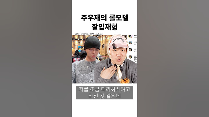 주우재의 롤모델 잘입재형