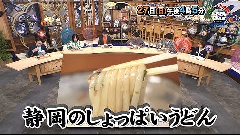 【公式】（静岡Ver.）「ニッポンわが町うどんＭＡＰ4」2月27日（日）放送予告｜テレビ西日本