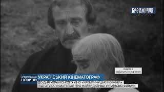 До Дня українського кіно «Кременчуцькі новини» підготували матеріал про українські фільми