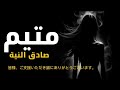 فلكلور اغاني يمنية متيم في الهوى يروي  الياباني مروان العريقي