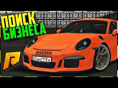БУДНИ! ПОИСК БИЗНЕСА! ПЕРВАЯ МОЙКА АВТО! RADMIR CRMP