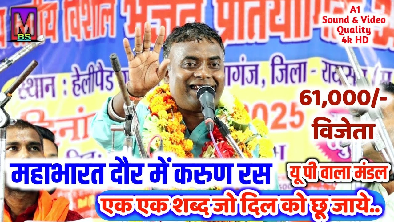 महाभारत दौर ll बजरंग मंडल हाथरस उत्तर प्रदेश ll औबेदुल्लागंज भजन प्रतियोगिता 2025